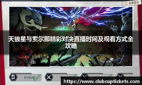 天狼星与索尔那精彩对决直播时间及观看方式全攻略