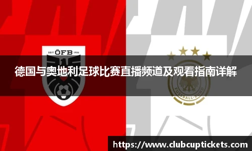 德国与奥地利足球比赛直播频道及观看指南详解