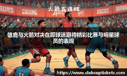 雄鹿与火箭对决在即球迷期待精彩比赛与明星球员的表现