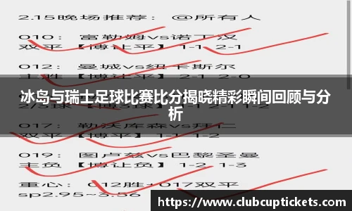 冰岛与瑞士足球比赛比分揭晓精彩瞬间回顾与分析