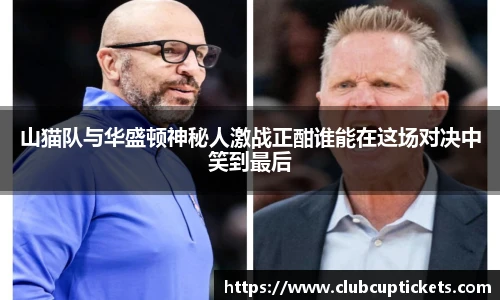 山猫队与华盛顿神秘人激战正酣谁能在这场对决中笑到最后