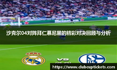 沙克尔04对阵拜仁慕尼黑的精彩对决回顾与分析