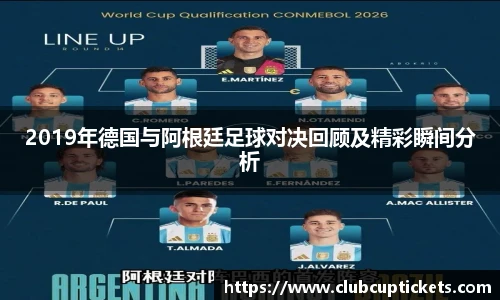 2019年德国与阿根廷足球对决回顾及精彩瞬间分析