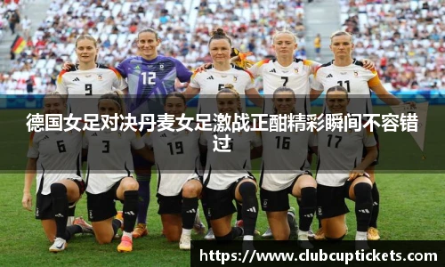 德国女足对决丹麦女足激战正酣精彩瞬间不容错过