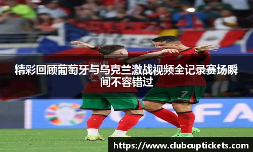 精彩回顾葡萄牙与乌克兰激战视频全记录赛场瞬间不容错过