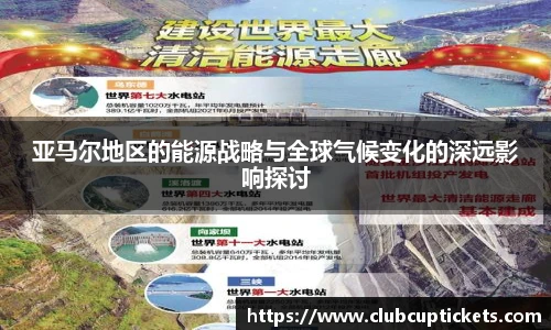 亚马尔地区的能源战略与全球气候变化的深远影响探讨