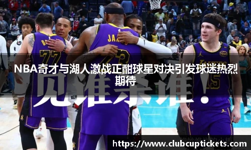 NBA奇才与湖人激战正酣球星对决引发球迷热烈期待