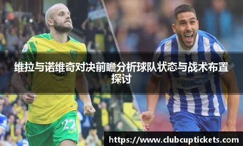 维拉与诺维奇对决前瞻分析球队状态与战术布置探讨