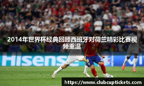 2014年世界杯经典回顾西班牙对荷兰精彩比赛视频重温