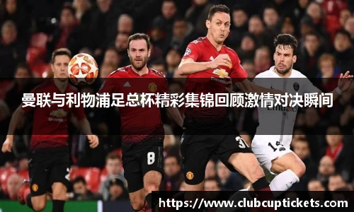 曼联与利物浦足总杯精彩集锦回顾激情对决瞬间